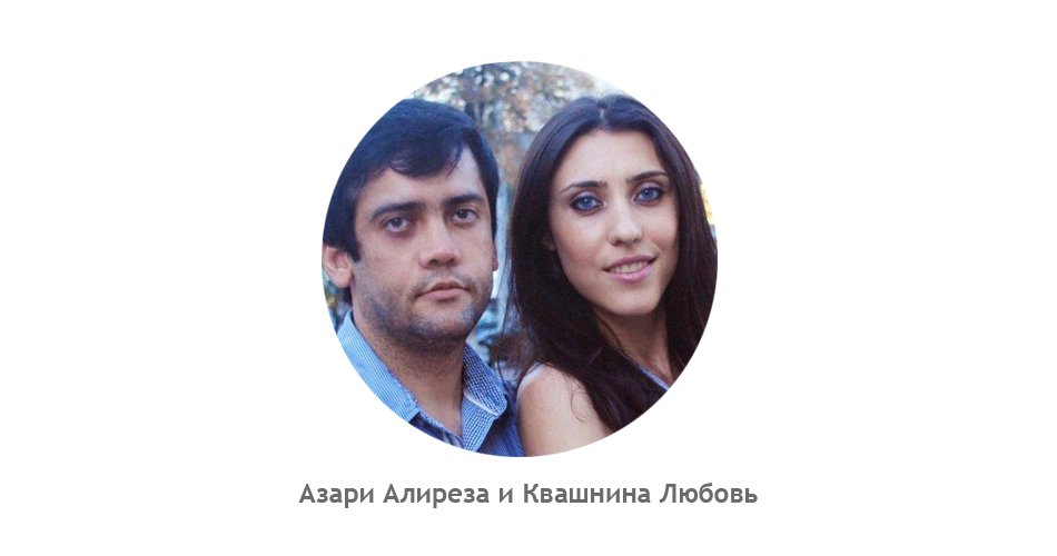 Азари Алиреза и Квашнина Любовь