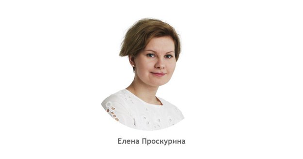 Елена Проскурина